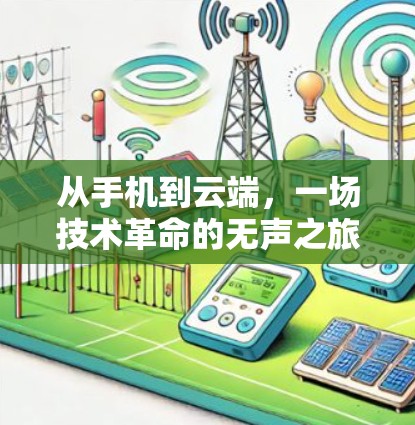 从手机到云端,一场技术革命的无声之旅 从手机到云端,一场技术革命的无声之旅