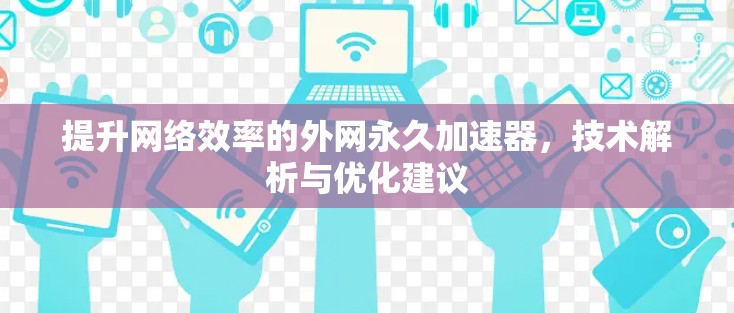 提升网络效率的外网永久加速器，技术解析与优化建议