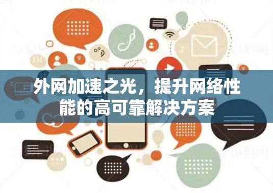 外网加速之光,提升网络性能的高可靠解决方案 外网加速之光,提升网络性能的高可靠解决方案