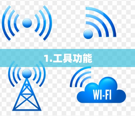 1.工具功能 1.工具功能