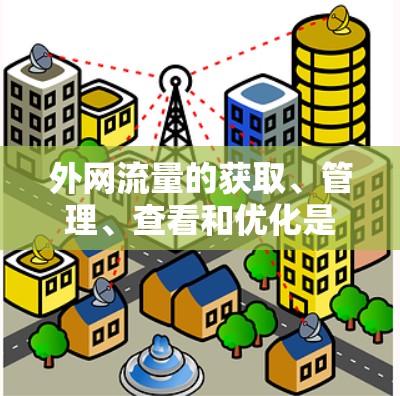 外网流量的获取、管理、查看和优化是用户在使用外网加速器时常见的需求。以下是关于如何管理外网流量的详细指导 外网流量的获取、管理、查看和优化是用户在使用外网加速器时常见的需求。以下是关于如何管理外网流量的详细指导