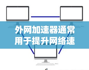外网加速器通常用于提升网络速度,而不是破解软件。如果您想使用Google Chrome的加速功能,可以按照以下步骤操作 外网加速器通常用于提升网络速度,而不是破解软件。如果您想使用Google Chrome的加速功能,可以按照以下步骤操作