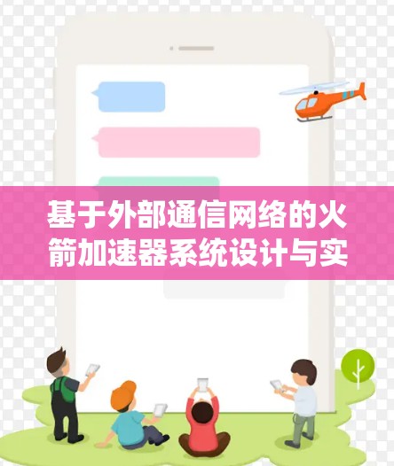 基于外部通信网络的火箭加速器系统设计与实现 基于外部通信网络的火箭加速器系统设计与实现