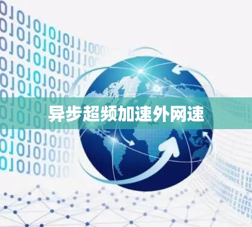 异步超频加速外网速 异步超频加速外网速