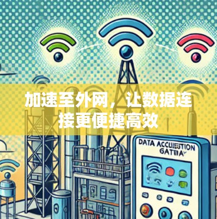 加速至外网,让数据连接更便捷高效 加速至外网,让数据连接更便捷高效