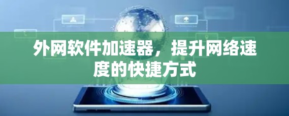 外网软件加速器，提升网络速度的快捷方式