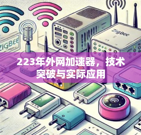 223年外网加速器，技术突破与实际应用