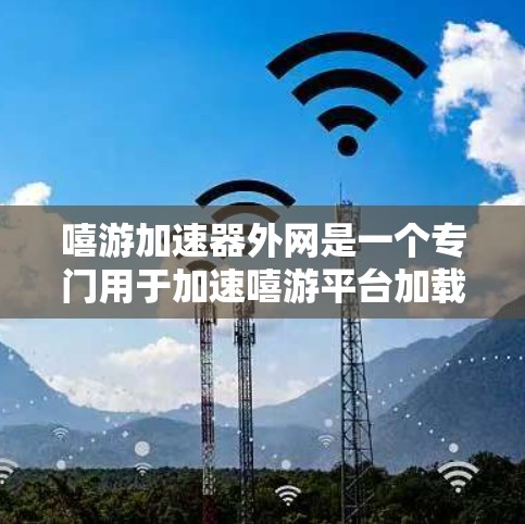 嘻游加速器外网是一个专门用于加速嘻游平台加载速度的工具,帮助用户更快地访问这些在线游戏和活动。以下是使用嘻游加速器外网的详细步骤 嘻游加速器外网是一个专门用于加速嘻游平台加载速度的工具,帮助用户更快地访问这些在线游戏和活动。以下是使用嘻游加速器外网的详细步骤