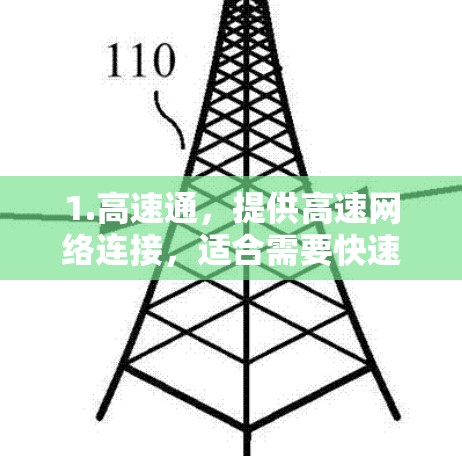 1.高速通，提供高速网络连接，适合需要快速上网的用户
