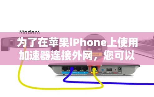为了在苹果iPhone上使用加速器连接外网,您可以按照以下步骤操作 为了在苹果iPhone上使用加速器连接外网,您可以按照以下步骤操作