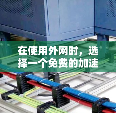 在使用外网时,选择一个免费的加速器可以帮助你更快地连接到互联网。以下是一些推荐的免费加速器 在使用外网时,选择一个免费的加速器可以帮助你更快地连接到互联网。以下是一些推荐的免费加速器