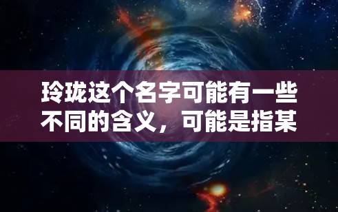 玲珑这个名字可能有一些不同的含义,可能是指某种特定的加速工具或服务,但不太确定。如果你指的是外网加速的工具,可以尝试以下几种方法找到适合的 玲珑这个名字可能有一些不同的含义,可能是指某种特定的加速工具或服务,但不太确定。如果你指的是外网加速的工具,可以尝试以下几种方法找到适合的