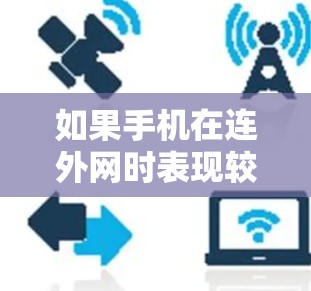 如果手机在连外网时表现较慢,且怀疑使用加速器的问题,您可以按照以下步骤进行调整和检查 如果手机在连外网时表现较慢,且怀疑使用加速器的问题,您可以按照以下步骤进行调整和检查