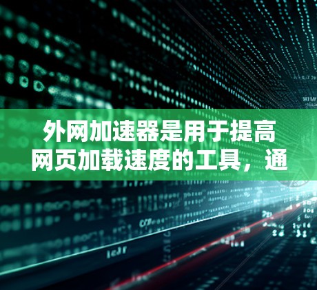 外网加速器是用于提高网页加载速度的工具,通常通过网络加速器或缓存扩展器来实现。以下是一些免费的外网加速器链接,供您参考 外网加速器是用于提高网页加载速度的工具,通常通过网络加速器或缓存扩展器来实现。以下是一些免费的外网加速器链接,供您参考