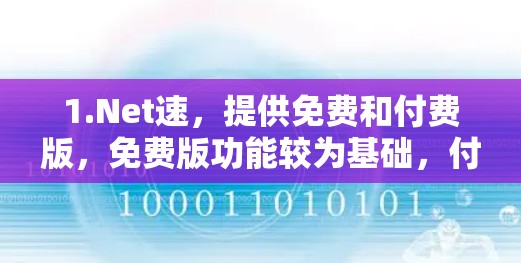 1.Net速,提供免费和付费版,免费版功能较为基础,付费版则更强大,包括网站过滤、缓存优化等 1.Net速,提供免费和付费版,免费版功能较为基础,付费版则更强大,包括网站过滤、缓存优化等