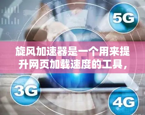 旋风加速器是一个用来提升网页加载速度的工具,通常通过自动调整参数来实现加速效果。为了正确下载和使用旋风加速器,可以按照以下步骤操作 旋风加速器是一个用来提升网页加载速度的工具,通常通过自动调整参数来实现加速效果。为了正确下载和使用旋风加速器,可以按照以下步骤操作