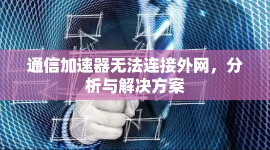 通信加速器无法连接外网，分析与解决方案