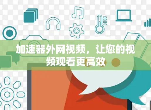 加速器外网视频，让您的视频观看更高效