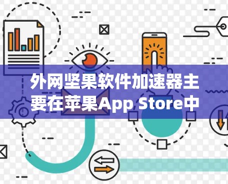 外网坚果软件加速器主要在苹果App Store中提供，但需要付费才能下载。以下是获取相关软件的步骤