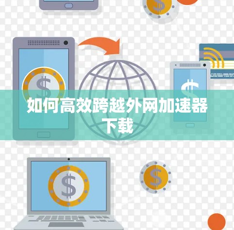 如何高效跨越外网加速器下载