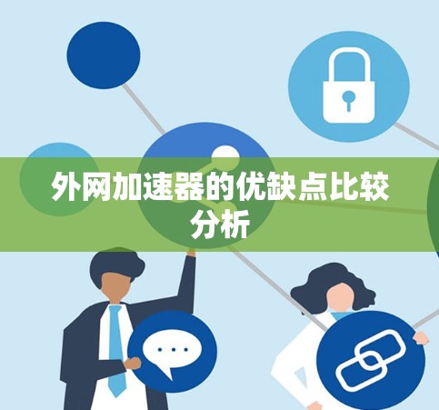 外网加速器的优缺点比较分析 外网加速器的优缺点比较分析