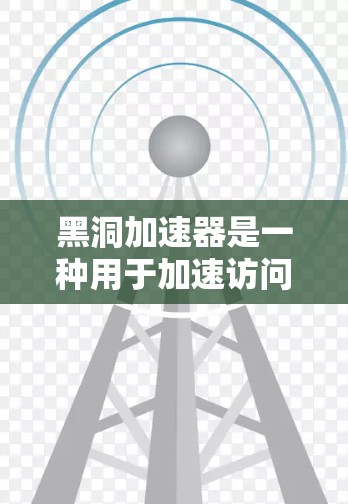 黑洞加速器是一种用于加速访问外网的工具,通过优化网络路径、缓存技术和超星式网络加速等方法,提升数据传输速度。以下是对黑洞加速器的详细总结 黑洞加速器是一种用于加速访问外网的工具,通过优化网络路径、缓存技术和超星式网络加速等方法,提升数据传输速度。以下是对黑洞加速器的详细总结