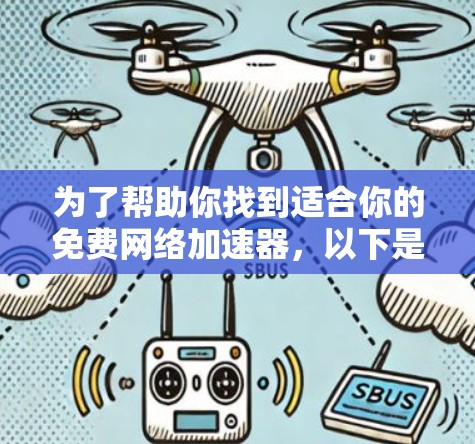 为了帮助你找到适合你的免费网络加速器,以下是一些推荐和步骤说明 为了帮助你找到适合你的免费网络加速器,以下是一些推荐和步骤说明