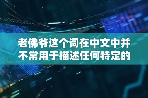 老佛爷这个词在中文中并不常用于描述任何特定的加速工具或资源。如果您是指某个特定的外网加速软件或工具,可能需要提供更多上下文信息,以帮助您更好地找到所需资源 老佛爷这个词在中文中并不常用于描述任何特定的加速工具或资源。如果您是指某个特定的外网加速软件或工具,可能需要提供更多上下文信息,以帮助您更好地找到所需资源
