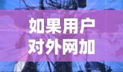 如果用户对外网加速器下载价格比较在意,以下是一些推荐的免费或价格相对较低的选择,帮助您快速访问互联网 如果用户对外网加速器下载价格比较在意,以下是一些推荐的免费或价格相对较低的选择,帮助您快速访问互联网
