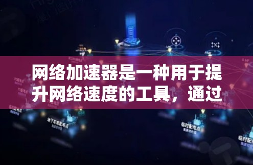网络加速器是一种用于提升网络速度的工具,通过发送更多数据包到目标服务器来加速网站和文件的下载。以下是使用网络加速器的具体步骤 网络加速器是一种用于提升网络速度的工具,通过发送更多数据包到目标服务器来加速网站和文件的下载。以下是使用网络加速器的具体步骤