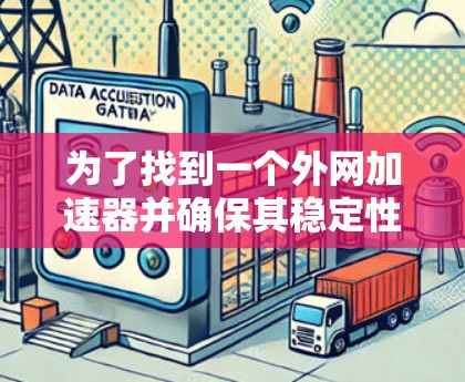 为了找到一个外网加速器并确保其稳定性和功能,以下是一个详细的比较和推荐 为了找到一个外网加速器并确保其稳定性和功能,以下是一个详细的比较和推荐