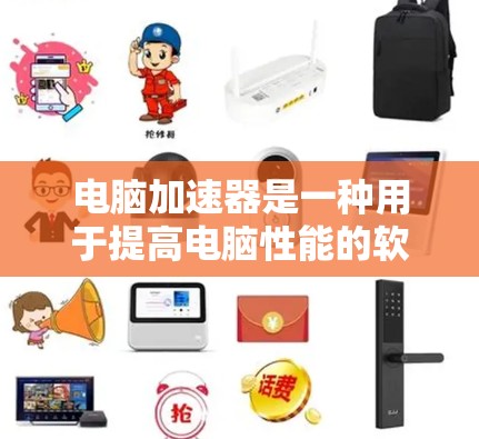 电脑加速器是一种用于提高电脑性能的软件工具,使用它可以将网络流量分解为多个低延迟流,从而提高电脑的响应速度。以下是关于连接外网的详细说明 电脑加速器是一种用于提高电脑性能的软件工具,使用它可以将网络流量分解为多个低延迟流,从而提高电脑的响应速度。以下是关于连接外网的详细说明
