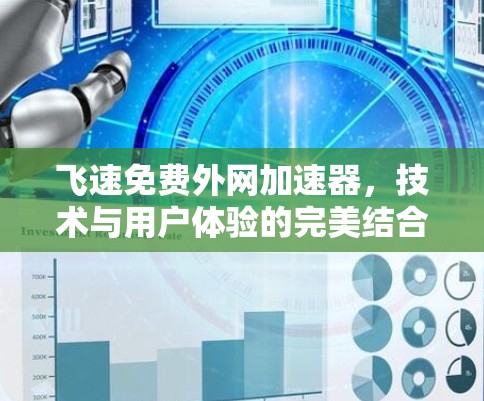 飞速免费外网加速器,技术与用户体验的完美结合 飞速免费外网加速器,技术与用户体验的完美结合