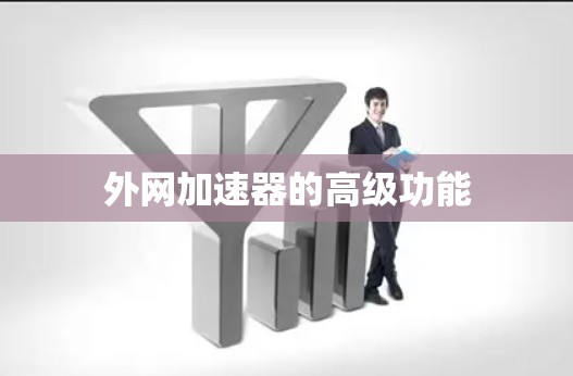 外网加速器的高级功能