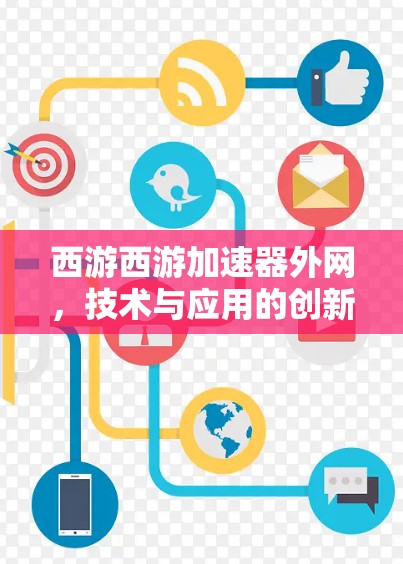 西游西游加速器外网，技术与应用的创新