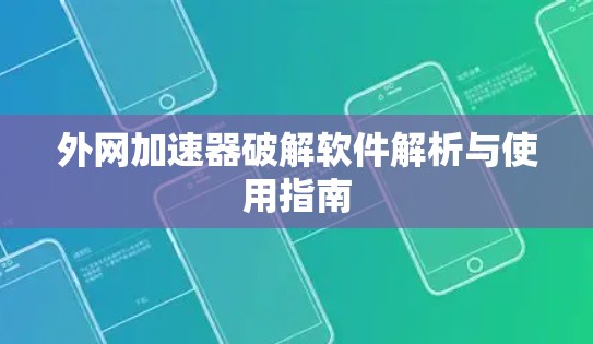 外网加速器破解软件解析与使用指南