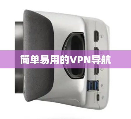 简单易用的VPN导航