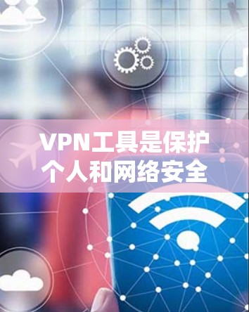 VPN工具是保护个人和网络安全的重要工具。随着技术的发展,越来越多的人开始使用VPN来访问互联网。以下是226年的一些VPN工具评测和推荐 VPN工具是保护个人和网络安全的重要工具。随着技术的发展,越来越多的人开始使用VPN来访问互联网。以下是226年的一些VPN工具评测和推荐