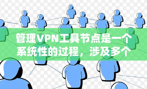 管理VPN工具节点是一个系统性的过程,涉及多个工具和配置,以确保VPN连接的安全和稳定。以下是一个有条理的步骤指南 管理VPN工具节点是一个系统性的过程,涉及多个工具和配置,以确保VPN连接的安全和稳定。以下是一个有条理的步骤指南