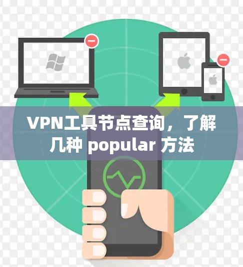 VPN工具节点查询,了解几种 popular 方法 VPN工具节点查询,了解几种 popular 方法