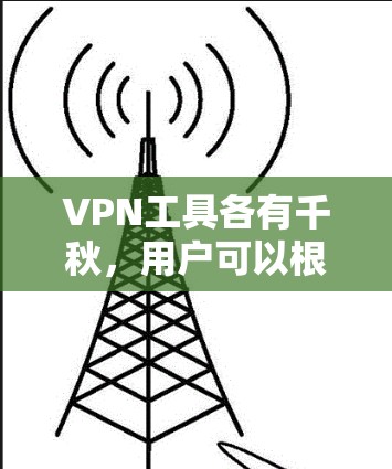 VPN工具各有千秋,用户可以根据自己的需求选择适合的软件。以下是几种常见的VPN工具推荐 VPN工具各有千秋,用户可以根据自己的需求选择适合的软件。以下是几种常见的VPN工具推荐