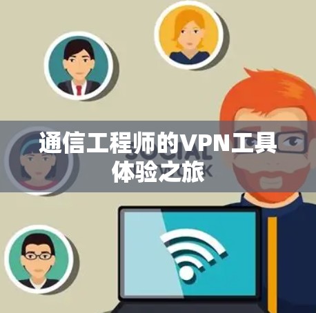 通信工程师的VPN工具体验之旅 通信工程师的VPN工具体验之旅