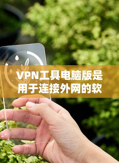 VPN工具电脑版是用于连接外网的软件,主要功能包括VPN连接、数据加密、防火墙管理等。以下是几种常见的VPN工具及它们的主要功能 VPN工具电脑版是用于连接外网的软件,主要功能包括VPN连接、数据加密、防火墙管理等。以下是几种常见的VPN工具及它们的主要功能