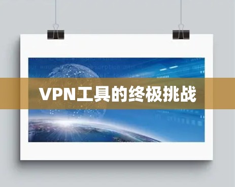 VPN工具的终极挑战 VPN工具的终极挑战