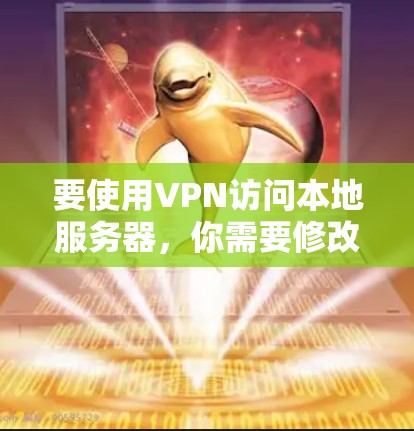 要使用VPN访问本地服务器,你需要修改 Windows 设置,允许VPN访问。以下是详细的步骤 要使用VPN访问本地服务器,你需要修改 Windows 设置,允许VPN访问。以下是详细的步骤