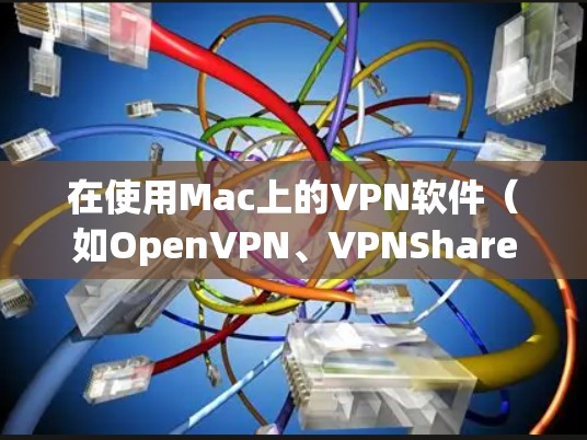 在使用Mac上的VPN软件(如OpenVPN、VPNShare等)时,通常需要对软件进行更新以确保功能和安全性的最佳状态。以下是更新 Mac版本VPN软件的步骤 在使用Mac上的VPN软件(如OpenVPN、VPNShare等)时,通常需要对软件进行更新以确保功能和安全性的最佳状态。以下是更新 Mac版本VPN软件的步骤