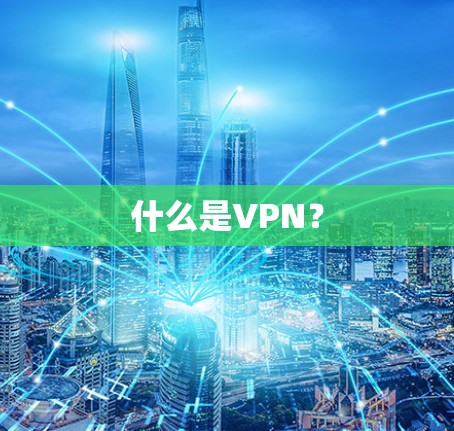什么是VPN? 什么是VPN?