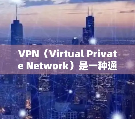 VPN(Virtual Private Network)是一种通过网络加密传输数据的方式来实现内部内部通信的技术。个人版VPN客户端是指为个人用户(如学生、职场人士、家庭用户等)提供的VPN服务 VPN(Virtual Private Network)是一种通过网络加密传输数据的方式来实现内部内部通信的技术。个人版VPN客户端是指为个人用户(如学生、职场人士、家庭用户等)提供的VPN服务