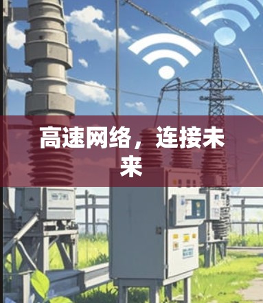 高速网络,连接未来 高速网络,连接未来