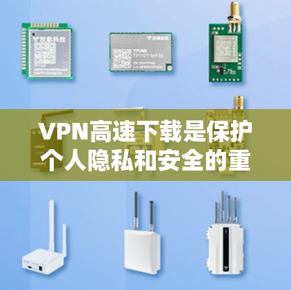 VPN高速下载是保护个人隐私和安全的重要方式,尤其是当您经常在线观看视频时。以下是一些具体的建议和方法,帮助您高效地进行高速下载 VPN高速下载是保护个人隐私和安全的重要方式,尤其是当您经常在线观看视频时。以下是一些具体的建议和方法,帮助您高效地进行高速下载